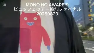 MONO NO AWAREのビュッフェツアーファイナル20250829