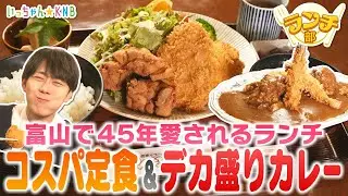 【ランチ部】富山で45年続く 愛されコスパランチ