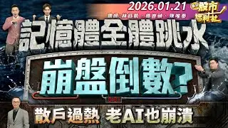 【瘋狂股市福利社】記憶體全體跳水崩盤倒數?散戶過熱.老AI也崩潰!║林鈺凱、鐘崑禎、陳唯泰║2026.01.21