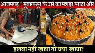 आजमगढ़ ! मुबारकपुर के उर्स का मशहूर पराठा और हलवा नहीं खाया तो क्या खाया