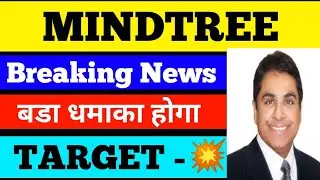 MINDTREE SHARE / MINDTREE SHARE LATEST NEWS TODAY / MINDTREE SHARE PRICE TARGET AND ANALYSIS