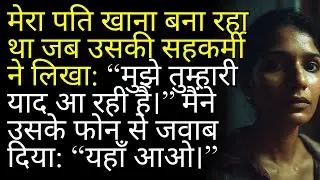 उसके फोन पर “मिस यू” आया… और मैंने वही जवाब दिया जो नहीं देना चाहिए था।