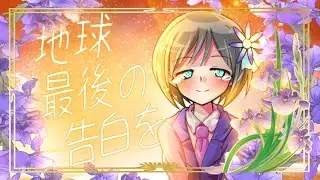 【東方改変PV】地球最後の告白を