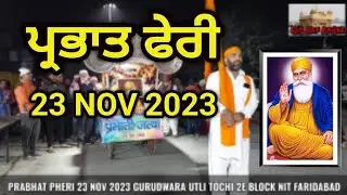 PRABHAT PHERI 23 NOV 2023 GURUDWARA UTLI TOCHI 2E BLOCK NIT FARIDABAD