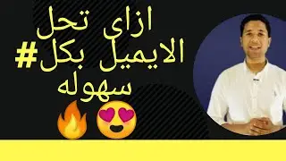 كيفيه حل الايميل بسهوله - لغه فرنسيه