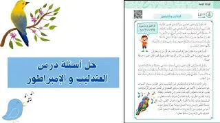 الصف الخامس:  حل أسئلة درس العندليب والإمبراطور