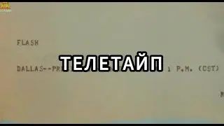 Звёзды Ломбарда - Телетайп