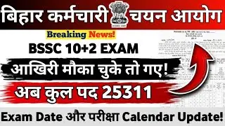 BSSC 10+2 EXAM 2026 || आखरी मौका चूके तो गए || अब कुल पद 25311 || Exam Date, Calendar Update #bssc 