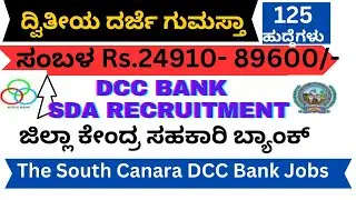 ಡಿಸಿಸಿ ಬ್ಯಾಂಕ್ Bank job 2023 SCDCC 2023 SDA Clerk Degree recruitment