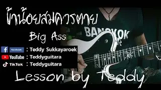 [สอนอธิบายง่ายๆ] ข้าน้อยสมควรตาย - Big Ass [Guitar Lesson by Teddy]