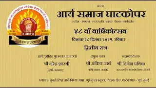 Arya Samaj Ghatkopar (Mumbai) 28 th December 2025 ४८ वाँ वार्षिकोत्सव त्रितीय दिवस - द्वितीय सत्र