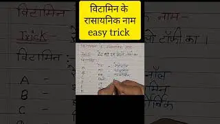 विटामिन के रासायनिक नाम (Chemistry name of vitamin) trick