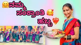 😍ನಮ್ಮ ಸಂಕ್ರಾಂತಿ ಹಬ್ಬ🥰✨ #vlog #vlogger #vlogs #trendingvlog #trending #love #family #festival #viral