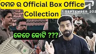 ଦମନ ର Official Box Office Collection କେତେ | Daman Movie Box Office Collection | Babushaan Mohanty