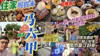 2Days in Melaka!  带大家吃住家啦啦米！买住家式的娘惹茶粿！阔别多年没来，基本没变，除了这个。。。。 眼前一亮！一定要再来！#melaka #马六甲 #古城 #malacca