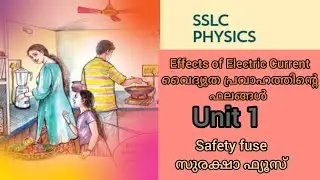 Class 10 Physics Unit 1  Effects of Electric Current വൈദ്യുത പ്രവാഹത്തിന്റെ ഫലങ്ങള്&zwj; Safety fuse