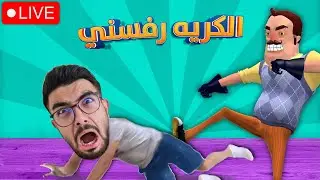 نهاية الجار الكريه والخيانة 😭 hello neighbor 2