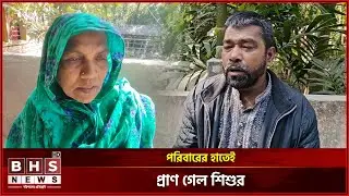 ভান্ডারিয়ায় নিখোঁজ শিশুর বস্তাবন্দি লাশ উদ্ধার, চাচাতো ভাইসহ গ্রেফতার ৪ । BHS NEWS