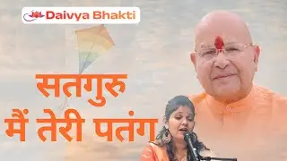 Satguru Main Teri Patang गुरु भजन Main Teri Patang Bhajan Guru Most Popular | सतगुरु मैं तेरी पतंग