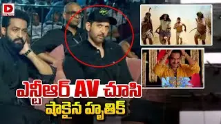 ఎన్టీఆర్ AV చూసి షాకైన హృతిక్ Hrithik Roshan Shocking While Watching NTR's AV | War 2