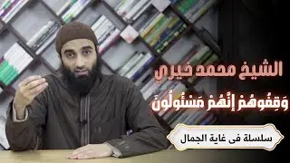 وَقِفُوهُمْ إنَّهُمْ مَسْئُولُونَ | #درس_جديد | سلسلة مفيدة جداً انصح بسماعِها | #الشيخ_محمد_خيري