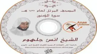 سورة المؤمنون قمة الروعة تبكى القلب قبل ان تدمع  العين  _ المصحف المرتل الشيخ انس جلهوم