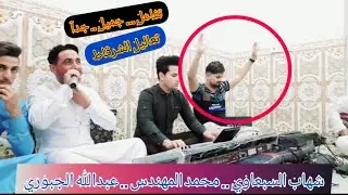 جديد / الفنان شهاب السبعاوي / العازف محمد المهندس / العازف عبدالله الجبوري / جلسة الجميلة / مقطع 1