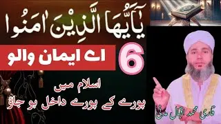 islam me pure ke pure Dakhel hojao