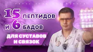 🦵🧬 Арсенал для СУСТАВОВ и СВЯЗОК 🏆 ТОП-15 пептидов и 6 добавок 💊, которые реально РАБОТАЮТ! 💥✨🔥