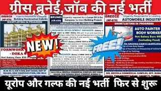 Greece 🇬🇷 Jobs & Brunei 🇧🇳 job update | Gulf Fresh Job New Requirements update 