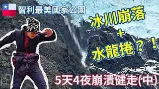 冰川崩落？水龍捲？又是一段驚奇的崩潰健走(中)──智利最美！百內國家公園Torres del Paine