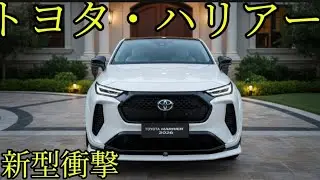【2026年新型トヨタ・ハリアー】驚愕の内装＆価格公開！燃費も衝撃！