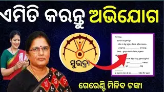 Subhadra Yojana Grievance Apply Online/Subhadra Reject Form Apply Online Full Process/Online Complen