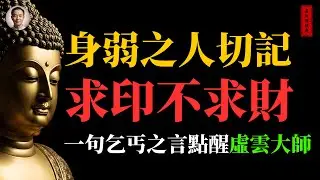 身弱之人切記：求印不求財，一句乞丐之言點醒虛雲大師，隱藏了怎樣的天機？ #佛 #佛教 #禪心之道 #身弱之人#求印不求財#佛法#佛學知識#佛學智慧#佛教文化#佛學#傳統文化#南無阿彌陀佛#buddha