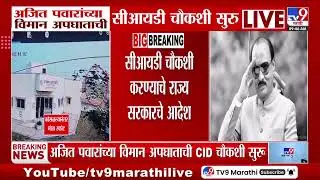 Ajit Pawar यांच्या विमान अपघाताची सीआयडी चौकशी सरु, सीआयडी चौकशी करण्याचे राज्य सरकारचे आदेश