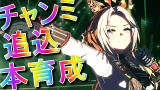 【ウマ娘】481日目　追込チャンミ本育成‼切れ者オル3日目