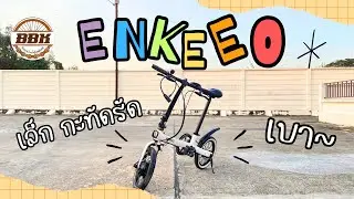 🚲คันเล็ก สเปคใคร .. จักรยานไฟฟ้า Enkeeo จิ๋วๆ (ราคาท้ายคลิป)