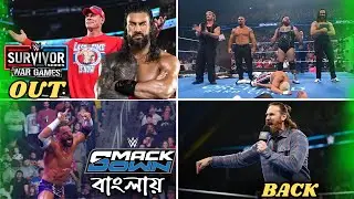 রোমান রেইন্স ওয়ার গেমসে থাকবে না | Roman Reigns OUT of War Games 2025 | WWE SmackDown Highlights