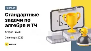 Разные стандартные задачи по алгебре и теории чисел (Агарев Роман), 9 класс, 24 января
