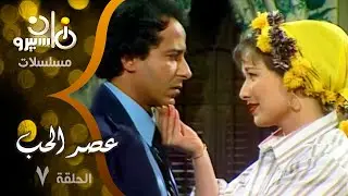 مسلسل ״عصر الحب״ ׀ سميحة أيوب – صلاح السعدني – رغدة ׀ الحلقة 07 من 18