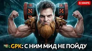 ВОТ ПОЧЕМУ GPK НЕ ЗАХОТЕЛ СТОЯТЬ МИД vs СТАРОГО БОГА😢