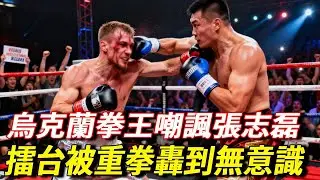 烏克蘭不敗拳王敢嘲諷張志磊？擂台上大意的瞬間，被他用重拳狂轟教做人，這就是嘴硬的代價！