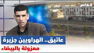 عاتيق: الهراويين جزيرة معزولة بالبيضاء