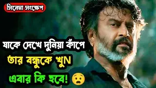 Coolie (কুলি) Movie Explained in Bangla | মাফিয়া বসের ও বাপ এই ব্যাক্তি