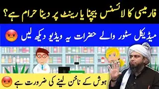 Pharmacy ka Licence Rent Par Daina Haram Hai ? Engineer Muhammad Ali Mirza