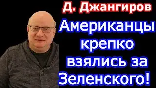 Американцы крепко взялись за Зеленского! Дмитрий Джангиров последнее 2021
