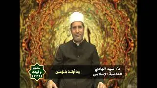 222- سور وآيات - { وما أولئك بالمؤمنين } - د/ السيد الهادي الداعية الإسلامي