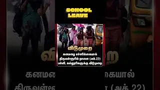 🌧️ Breaking: Heavy Rains Lash Chennai & Thiruvallur | Rain Holiday Declared!