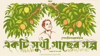 একটি সুখী গাছের গল্প | শেল সিলভারস্টাইন | জি এইচ হাবীব | Class 6 | আনন্দপাঠ | বৃক্ষকথা | গল্পজ