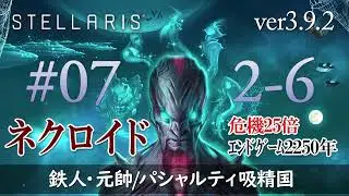 【ステラリス v3.9.2】【最終回】#7 2-6 2395～危機を倒すついでに没落さんも倒す！「パシャルティ吸精国」を楽しんでいく 危機25倍